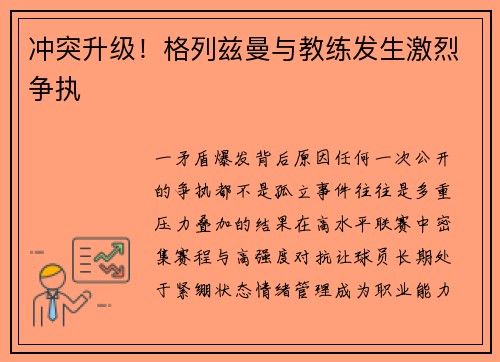 冲突升级！格列兹曼与教练发生激烈争执