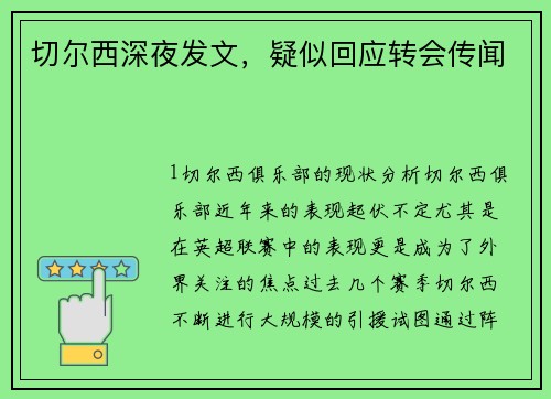 切尔西深夜发文，疑似回应转会传闻