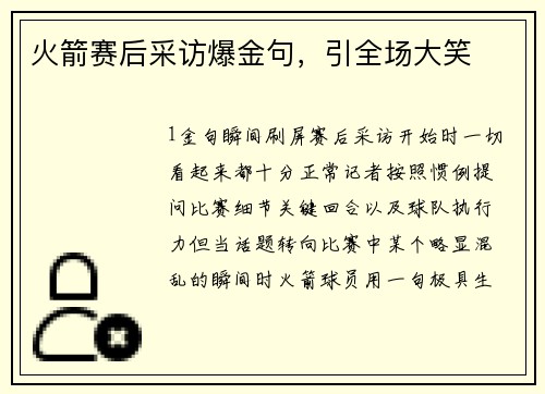 火箭赛后采访爆金句，引全场大笑