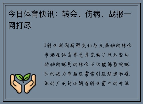 今日体育快讯：转会、伤病、战报一网打尽