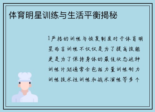 体育明星训练与生活平衡揭秘