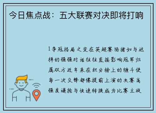 今日焦点战：五大联赛对决即将打响