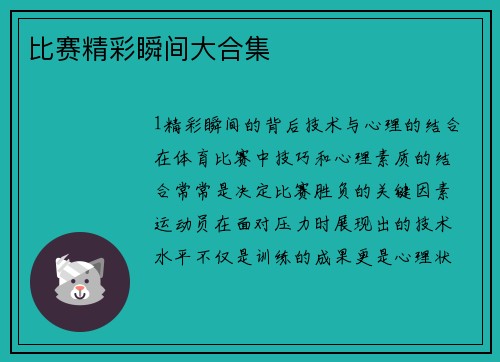 比赛精彩瞬间大合集