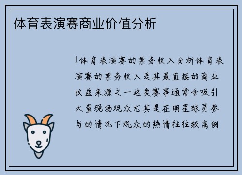体育表演赛商业价值分析