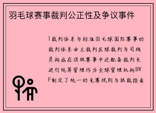 羽毛球赛事裁判公正性及争议事件
