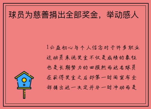 球员为慈善捐出全部奖金，举动感人