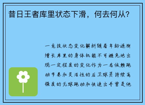 昔日王者库里状态下滑，何去何从？