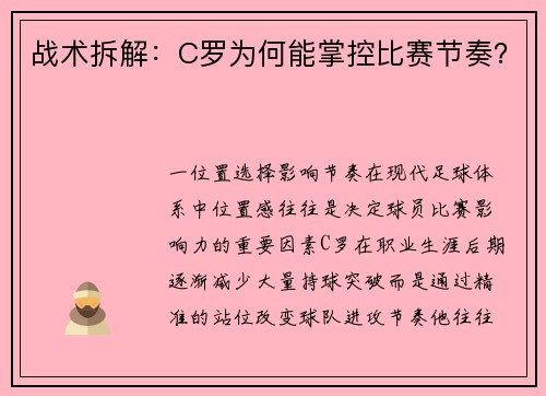 战术拆解：C罗为何能掌控比赛节奏？