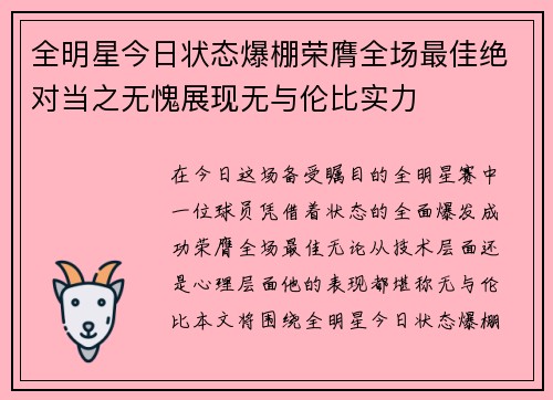 全明星今日状态爆棚荣膺全场最佳绝对当之无愧展现无与伦比实力