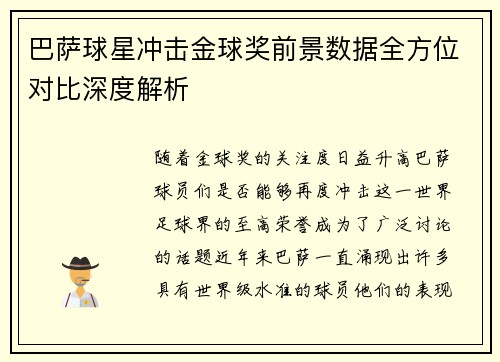 巴萨球星冲击金球奖前景数据全方位对比深度解析