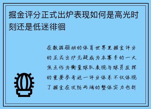 掘金评分正式出炉表现如何是高光时刻还是低迷徘徊