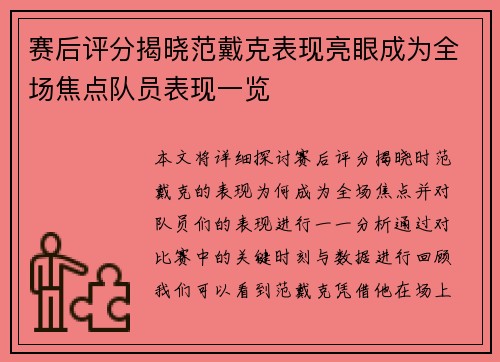 赛后评分揭晓范戴克表现亮眼成为全场焦点队员表现一览
