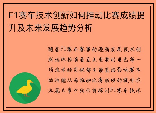 F1赛车技术创新如何推动比赛成绩提升及未来发展趋势分析