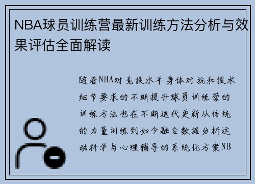NBA球员训练营最新训练方法分析与效果评估全面解读