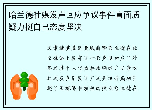 哈兰德社媒发声回应争议事件直面质疑力挺自己态度坚决