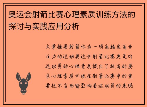 奥运会射箭比赛心理素质训练方法的探讨与实践应用分析
