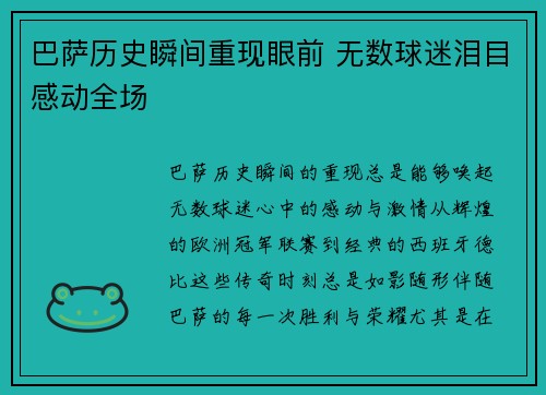 巴萨历史瞬间重现眼前 无数球迷泪目感动全场