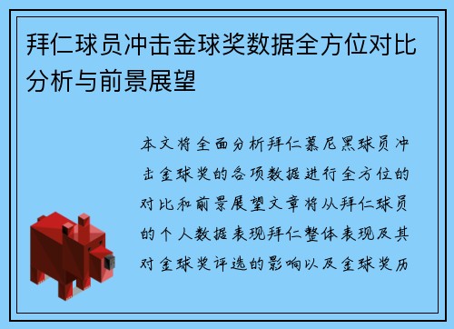 拜仁球员冲击金球奖数据全方位对比分析与前景展望