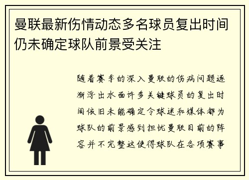 曼联最新伤情动态多名球员复出时间仍未确定球队前景受关注