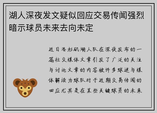 湖人深夜发文疑似回应交易传闻强烈暗示球员未来去向未定