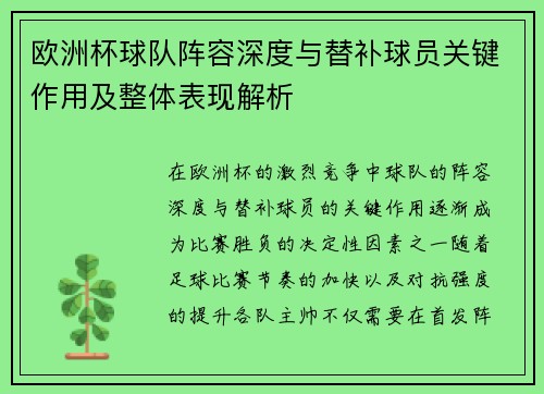 欧洲杯球队阵容深度与替补球员关键作用及整体表现解析