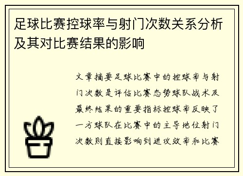 足球比赛控球率与射门次数关系分析及其对比赛结果的影响
