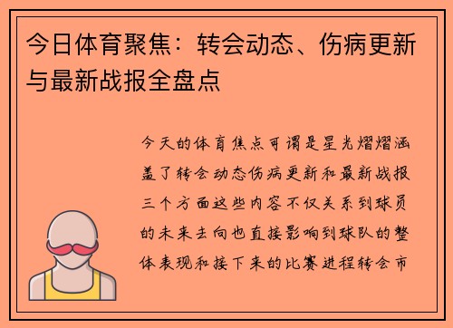 今日体育聚焦：转会动态、伤病更新与最新战报全盘点